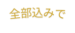 全部込みで